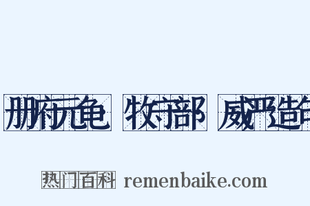 册府元龟·牧守部·威严造句是什么意思的图片